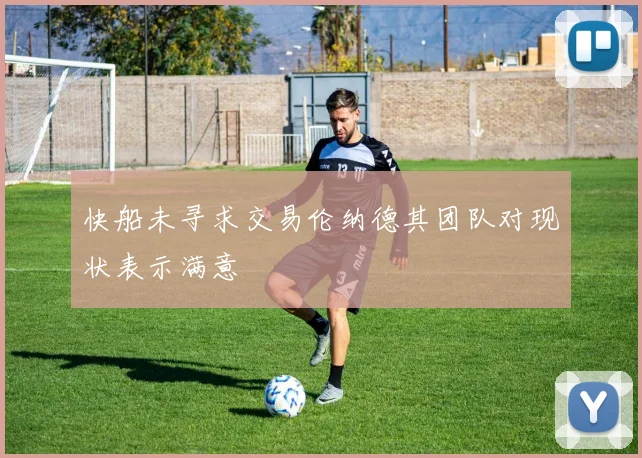 快船未寻求交易伦纳德其团队对现状表示满意