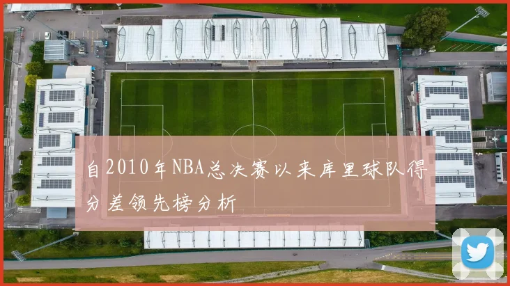 自2010年NBA总决赛以来库里球队得分差领先榜分析