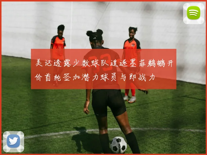 美记透露少数球队追逐墨菲鹈鹕开价首轮签加潜力球员与即战力