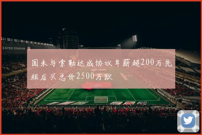 国米与索勒达成协议年薪超200万先租后买总价2500万欧