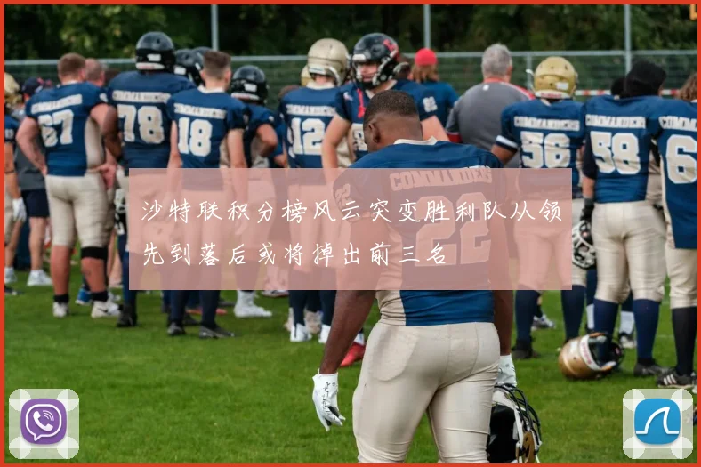 沙特联积分榜风云突变胜利队从领先到落后或将掉出前三名