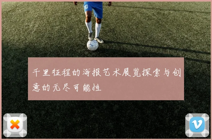 千里征程的海报艺术展览探索与创意的无尽可能性