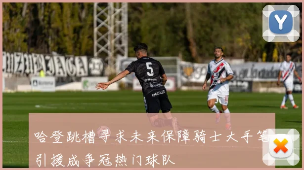 哈登跳槽寻求未来保障骑士大手笔引援成争冠热门球队