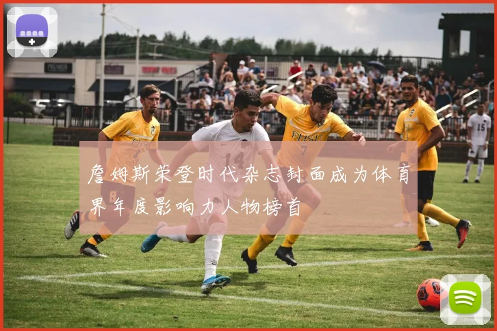 詹姆斯荣登时代杂志封面成为体育界年度影响力人物榜首